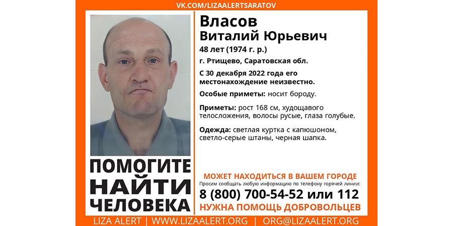 В Ртищеве пропал 48-летний Виталий Власов