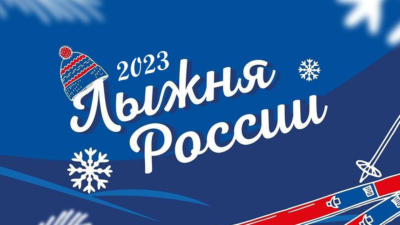 На стадионе в Ртищеве пройдет "Лыжня России-2023"