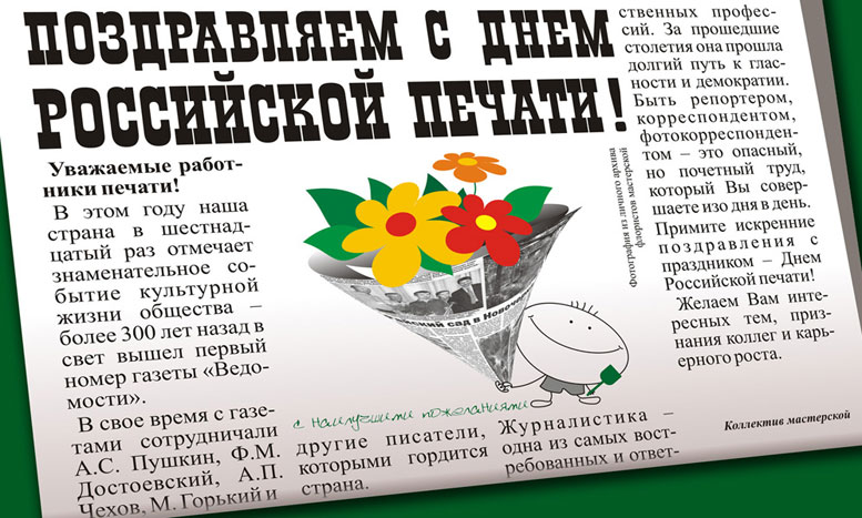 Поздравления с Днем российской печати